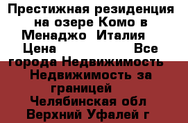 Престижная резиденция на озере Комо в Менаджо (Италия) › Цена ­ 36 006 000 - Все города Недвижимость » Недвижимость за границей   . Челябинская обл.,Верхний Уфалей г.